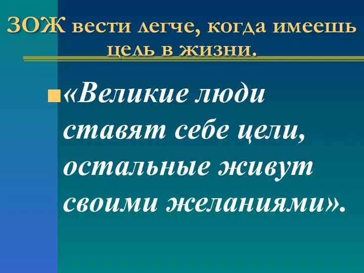 ЗОЖ вести легче, когда имеешь цель в жизни. «Великие люди ставят