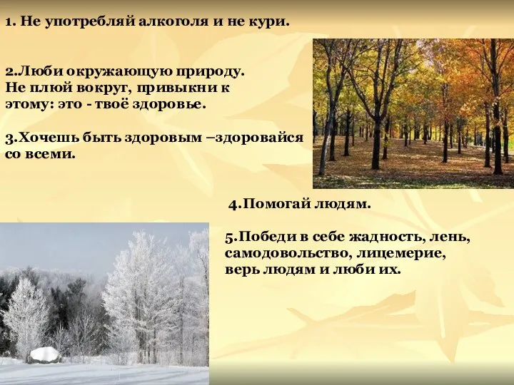 1. Не употребляй алкоголя и не кури. 2.Люби окружающую природу. Не