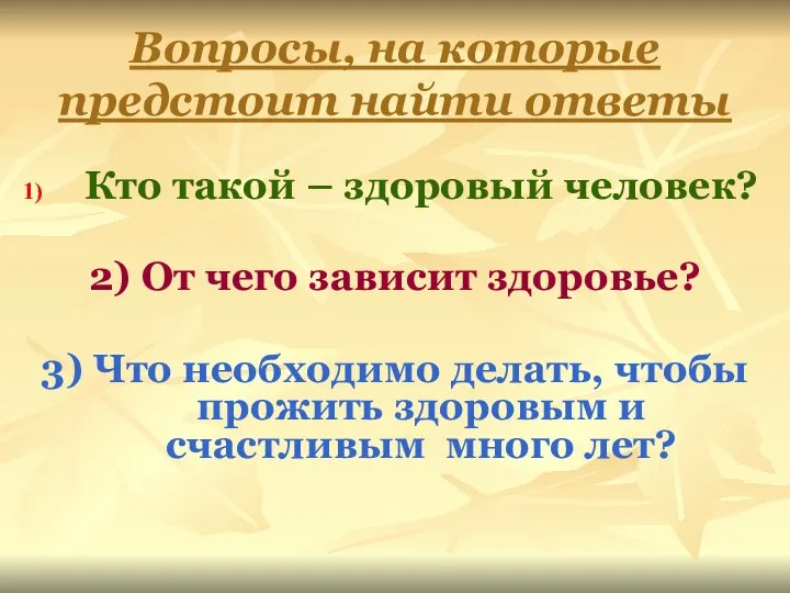 Вопросы, на которые предстоит найти ответы Кто такой – здоровый человек?