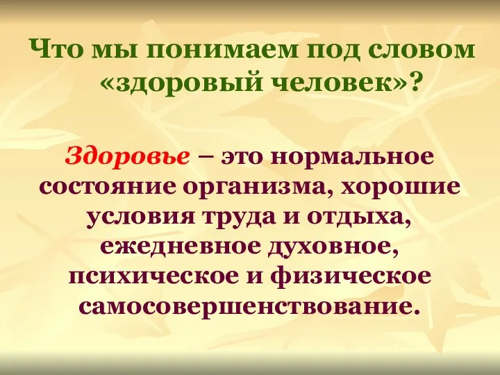 Что мы понимаем под словом «здоровый человек»? Здоровье – это нормальное