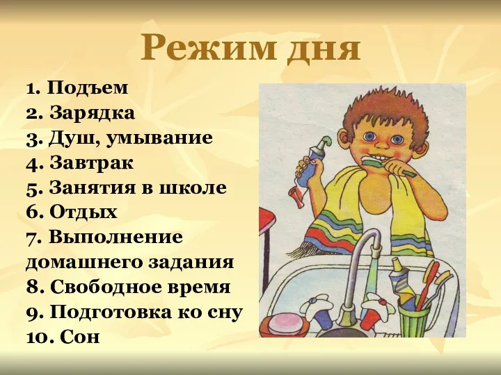 Режим дня 1. Подъем 2. Зарядка 3. Душ, умывание 4. Завтрак