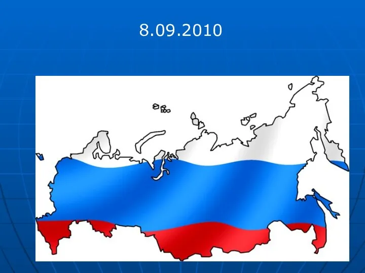 Заселение территории 8.09.2010