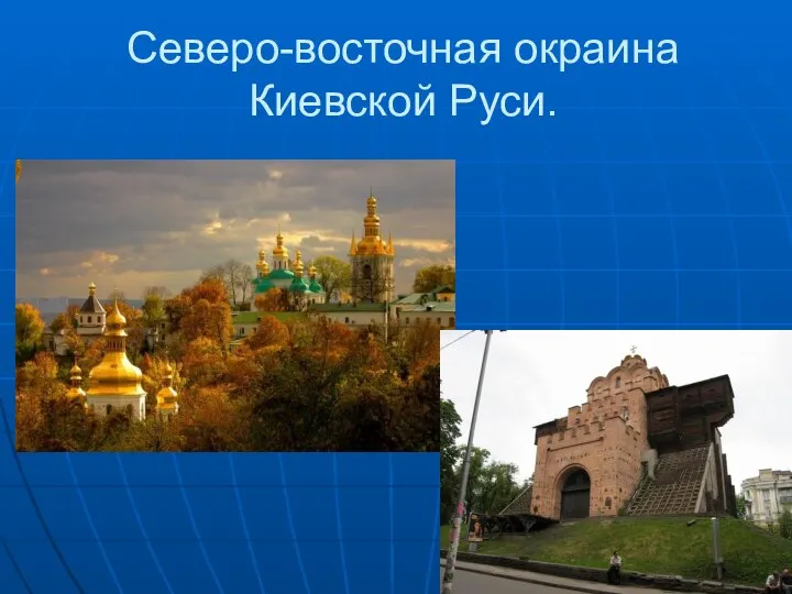 Северо-восточная окраина Киевской Руси.