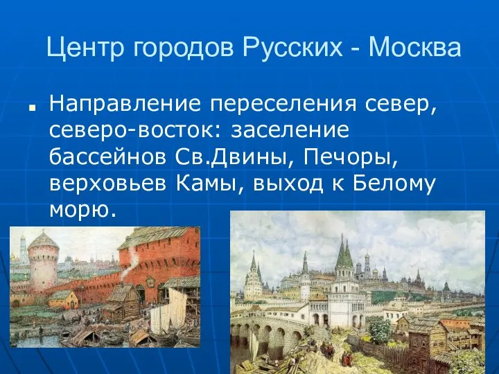 Центр городов Русских - Москва Направление переселения север, северо-восток: заселение бассейнов