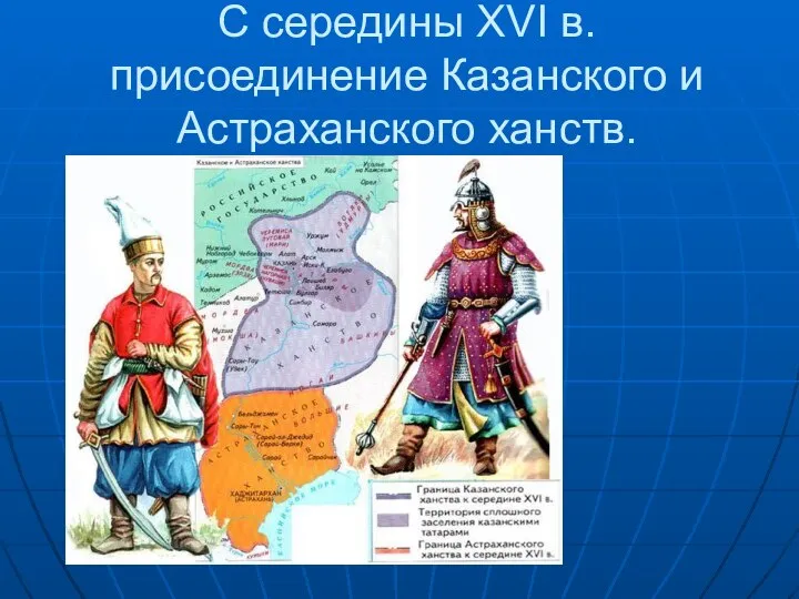 С середины XVI в. присоединение Казанского и Астраханского ханств.