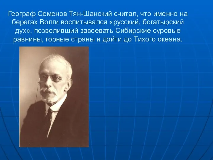 Географ Семенов Тян-Шанский считал, что именно на берегах Волги воспитывался «русский,