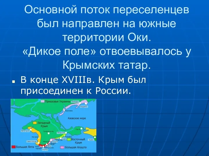 Основной поток переселенцев был направлен на южные территории Оки. «Дикое поле»