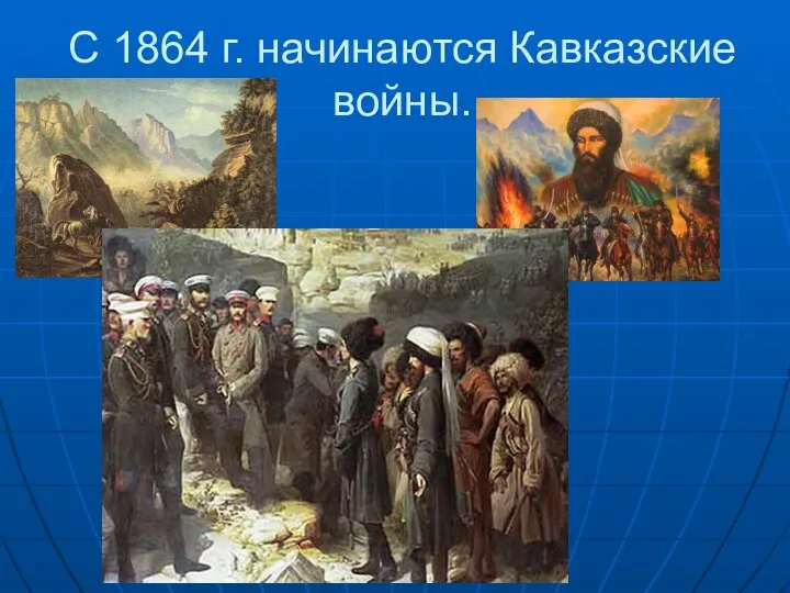 С 1864 г. начинаются Кавказские войны.