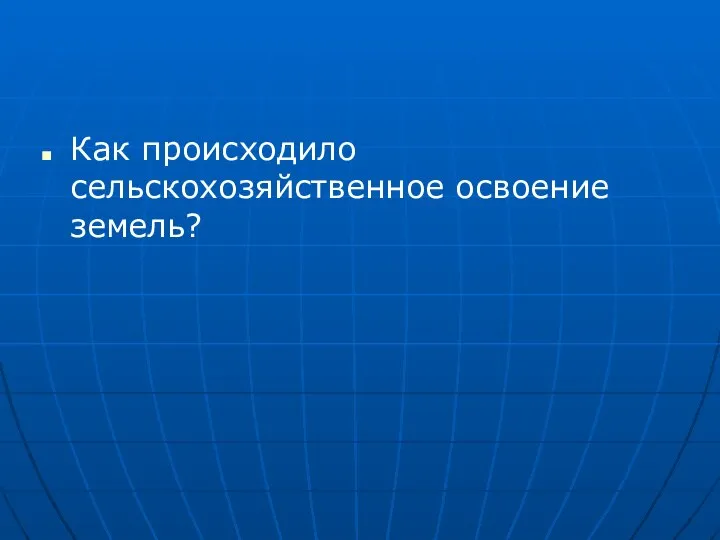 Как происходило сельскохозяйственное освоение земель?