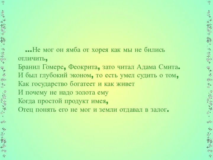 …Не мог он ямба от хорея как мы не бились отличить,