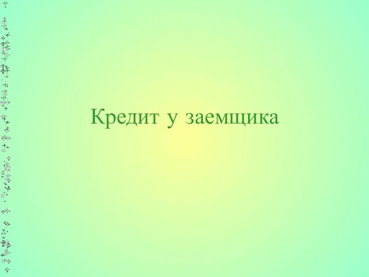 Кредит у заемщика