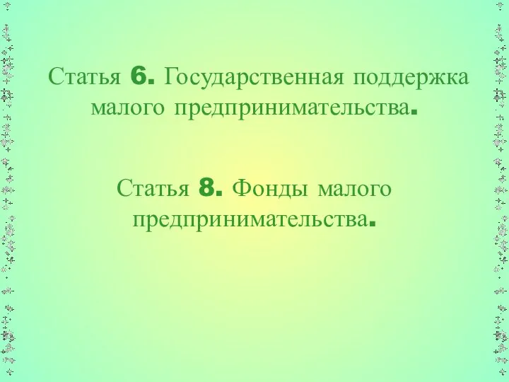 Статья 6. Государственная поддержка малого предпринимательства. Статья 8. Фонды малого предпринимательства.