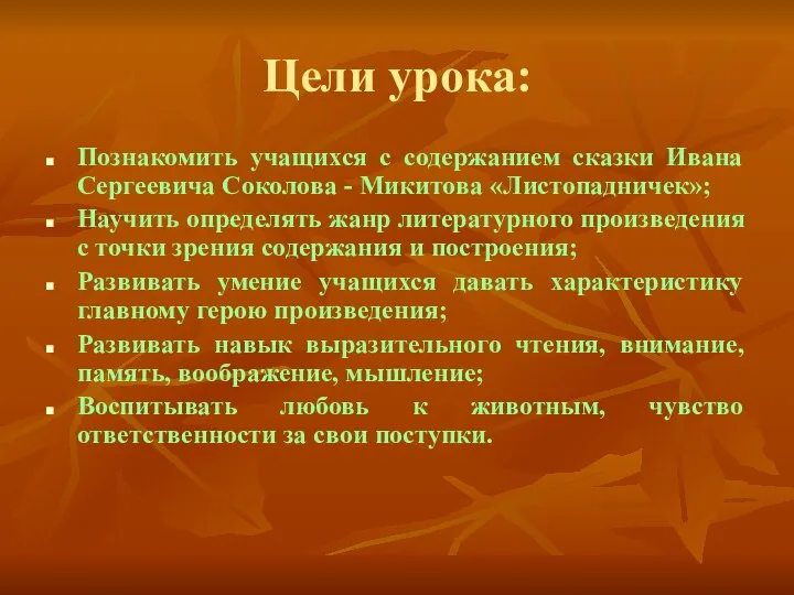 Цели урока: Познакомить учащихся с содержанием сказки Ивана Сергеевича Соколова -