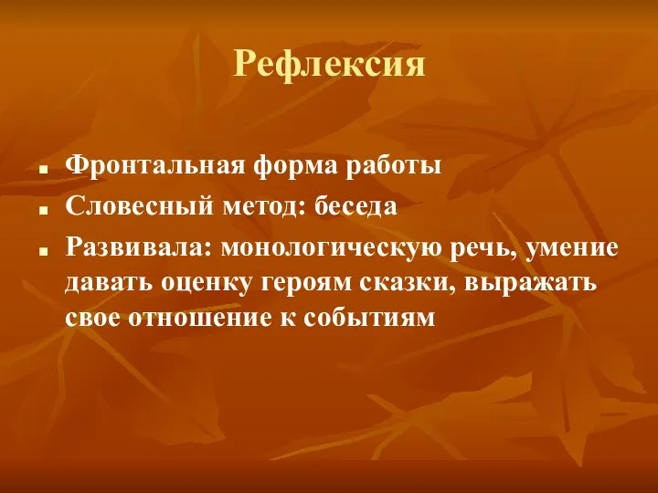 Рефлексия Фронтальная форма работы Словесный метод: беседа Развивала: монологическую речь, умение