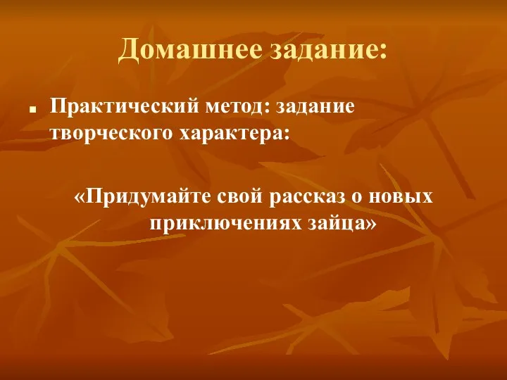 Домашнее задание: Практический метод: задание творческого характера: «Придумайте свой рассказ о новых приключениях зайца»