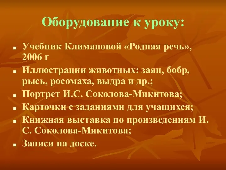 Оборудование к уроку: Учебник Климановой «Родная речь», 2006 г Иллюстрации животных: