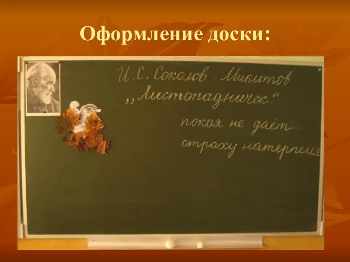 Оформление доски: