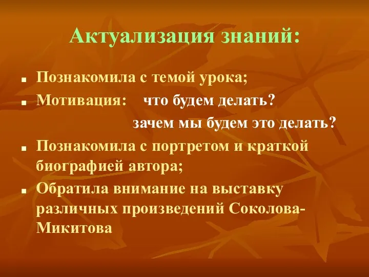 Актуализация знаний: Познакомила с темой урока; Мотивация: что будем делать? зачем