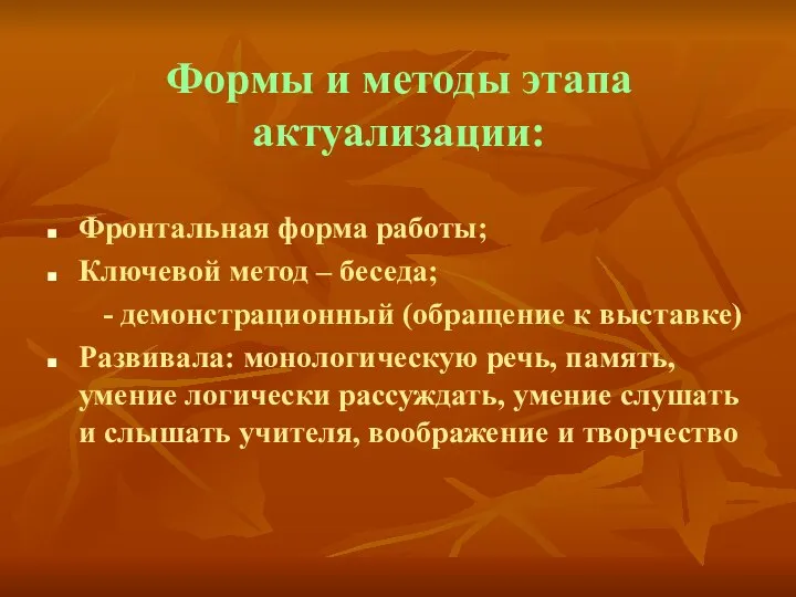 Формы и методы этапа актуализации: Фронтальная форма работы; Ключевой метод –