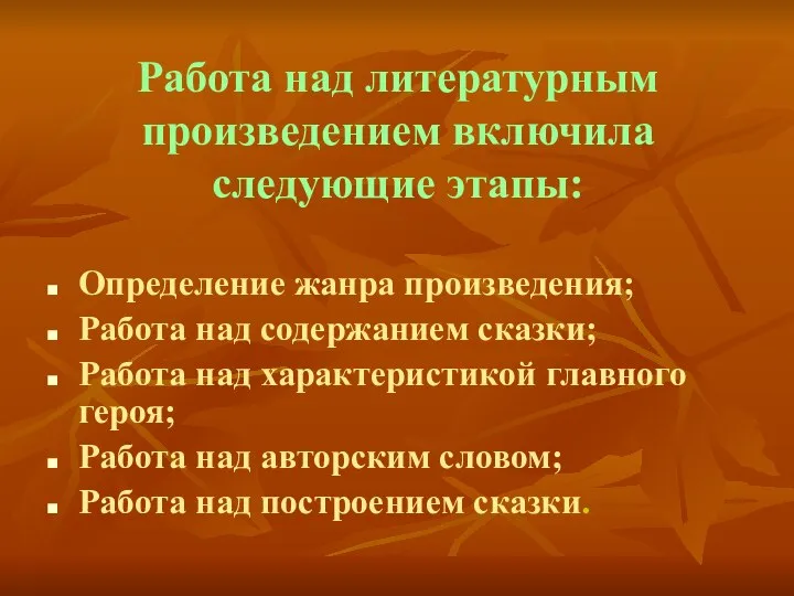 Работа над литературным произведением включила следующие этапы: Определение жанра произведения; Работа