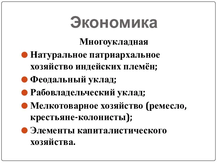 Экономика Многоукладная Натуральное патриархальное хозяйство индейских племён; Феодальный уклад; Рабовладельческий уклад;