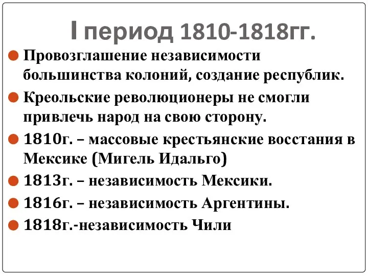 I период 1810-1818гг. Провозглашение независимости большинства колоний, создание республик. Креольские революционеры