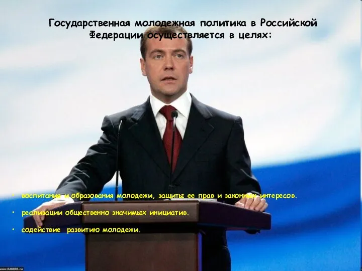 Государственная молодежная политика в Российской Федерации осуществляется в целях: воспитания и