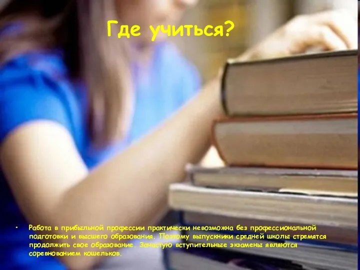 Где учиться? Работа в прибыльной профессии практически невозможна без профессиональной подготовки