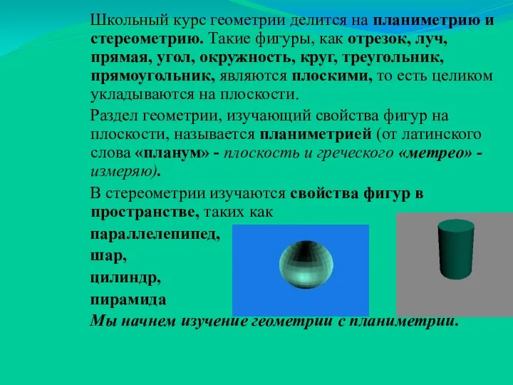 Школьный курс геометрии делится на планиметрию и стереометрию. Такие фигуры, как