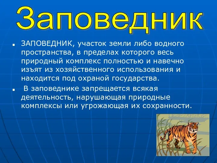 ЗАПОВЕДНИК, участок земли либо водного пространства, в пределах которого весь природный