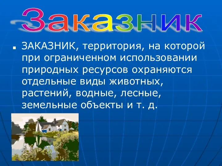 ЗАКАЗНИК, территория, на которой при ограниченном использовании природных ресурсов охраняются отдельные