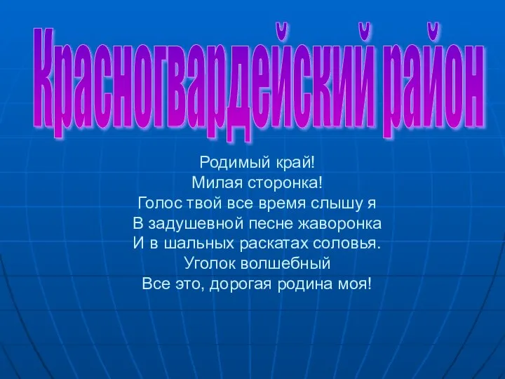 Родимый край! Милая сторонка! Голос твой все время слышу я В