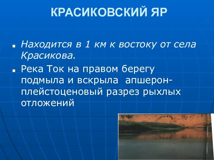 КРАСИКОВСКИЙ ЯР Находится в 1 км к востоку от села Красикова.