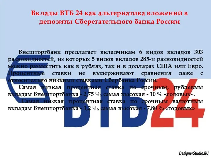 Вклады ВТБ 24 как альтернатива вложений в депозиты Сберегательного банка России