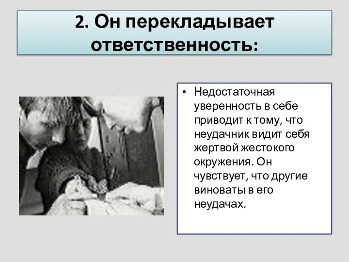 2. Он перекладывает ответственность: Недостаточная уверенность в себе приводит к тому,