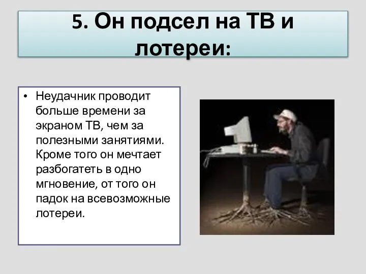 5. Он подсел на ТВ и лотереи: Неудачник проводит больше времени