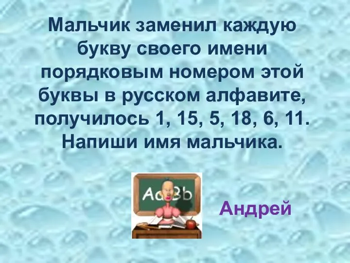 Мальчик заменил каждую букву своего имени порядковым номером этой буквы в