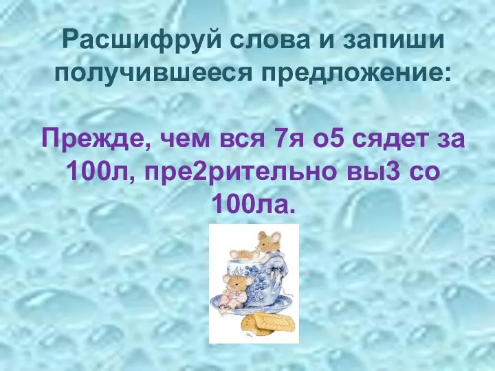 Расшифруй слова и запиши получившееся предложение: Прежде, чем вся 7я о5