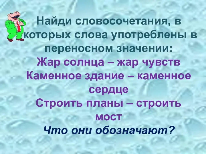 Найди словосочетания, в которых слова употреблены в переносном значении: Жар солнца