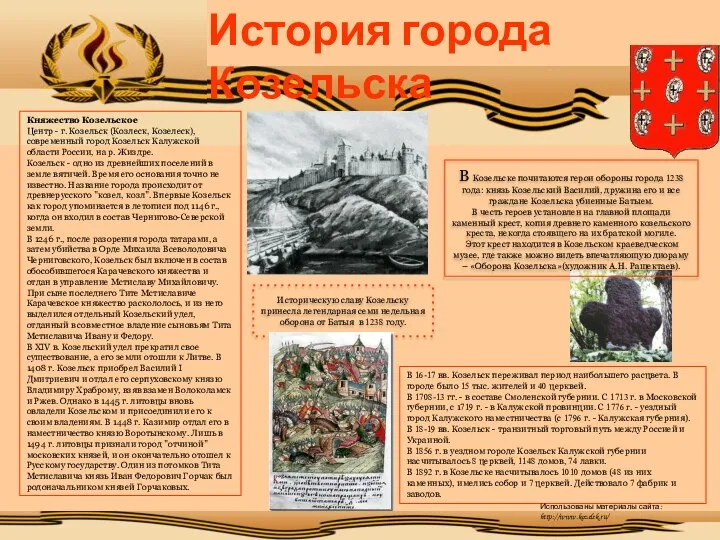 История города Козельска Историческую славу Козельску принесла легендарная семи недельная оборона