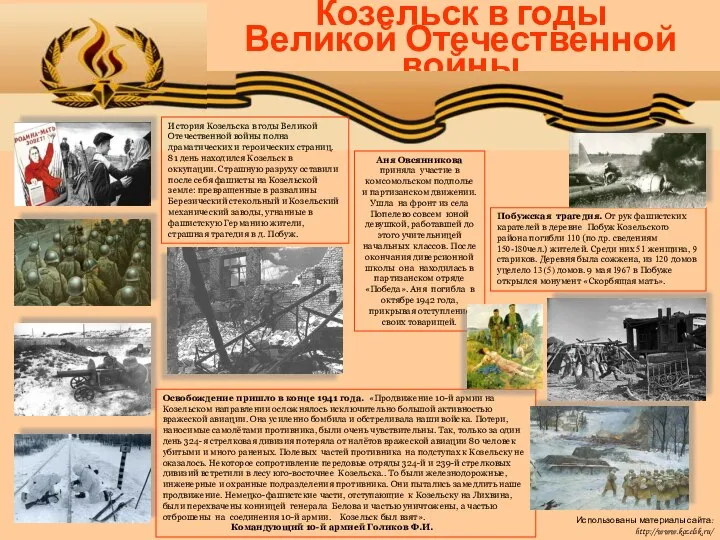 Козельск в годы Великой Отечественной войны Освобождение пришло в конце 1941