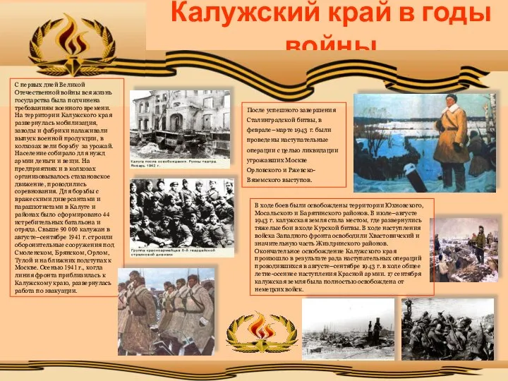 Калужский край в годы войны С первых дней Великой Отечественной войны