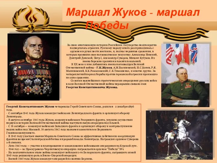 Маршал Жуков - маршал Победы Георгий Константинович Жуков четырежды Герой Советского
