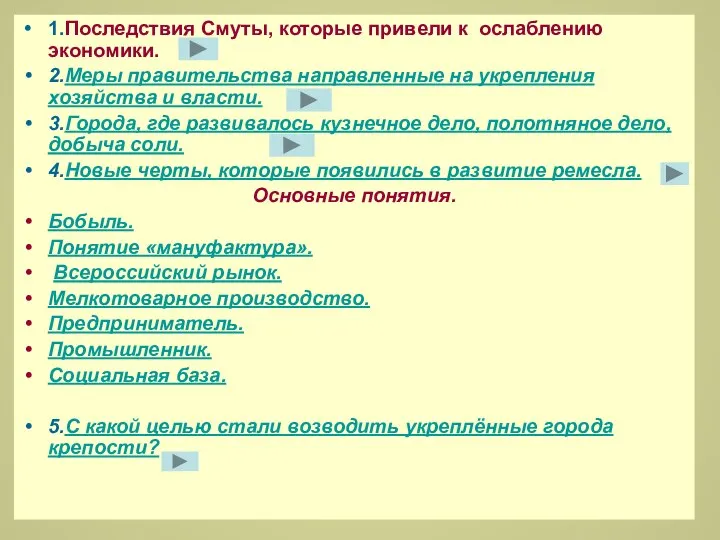 1.Последствия Смуты, которые привели к ослаблению экономики. 2.Меры правительства направленные на