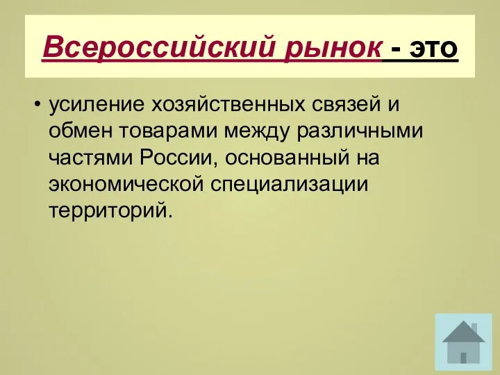 Всероссийский рынок - это усиление хозяйственных связей и обмен товарами между