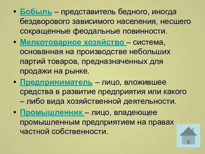 Бобыль – представитель бедного, иногда бездворового зависимого населения, несшего сокращенные феодальные