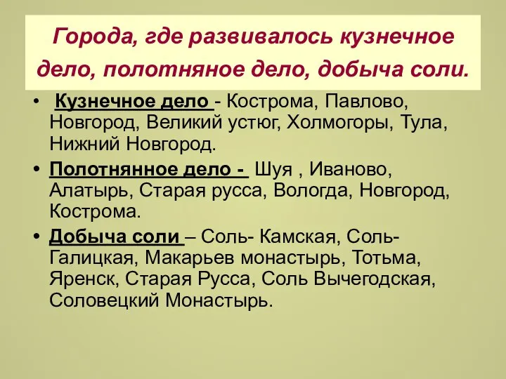 Города, где развивалось кузнечное дело, полотняное дело, добыча соли. Кузнечное дело