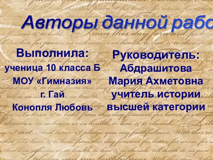 Выполнила: ученица 10 класса Б МОУ «Гимназия» г. Гай Конопля Любовь