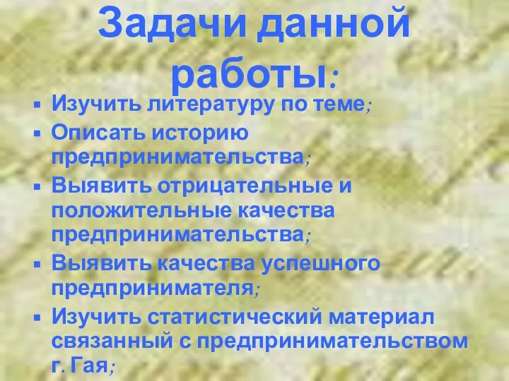 Задачи данной работы: Изучить литературу по теме; Описать историю предпринимательства; Выявить