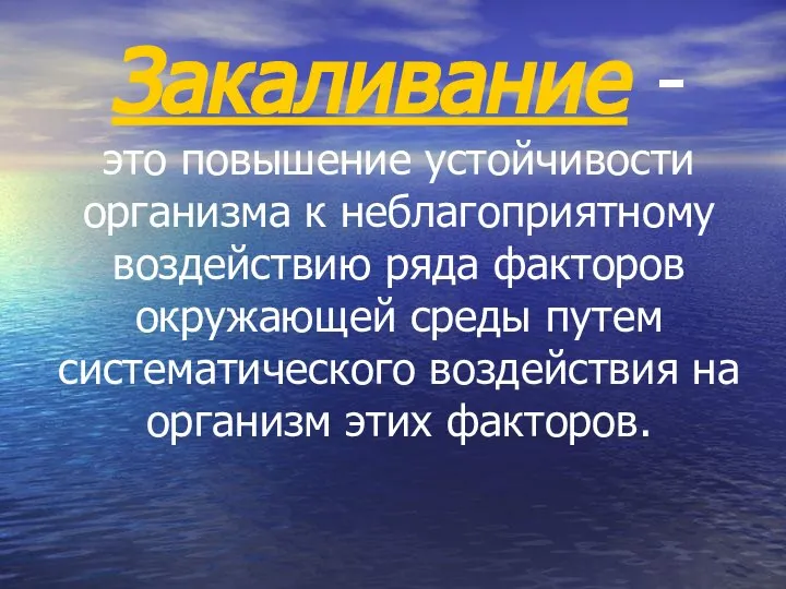 Закаливание - это повышение устойчивости организма к неблагоприятному воздействию ряда факторов